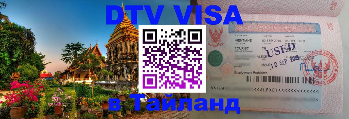 Стоимость и условия DTV визы — оформление в Таиланд под ключ - Берлин 