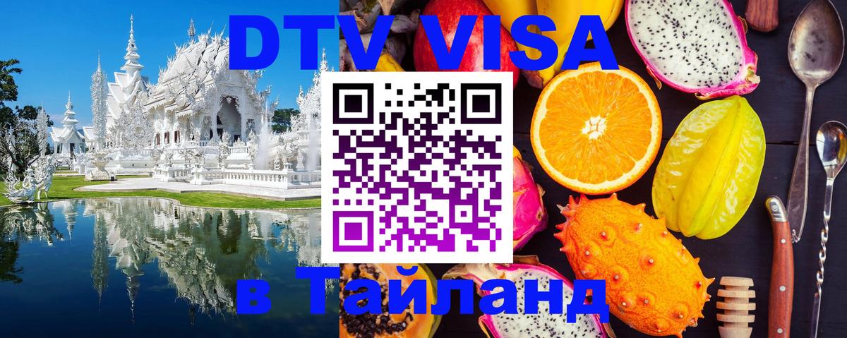 Купить DTV визу в Таиланд 